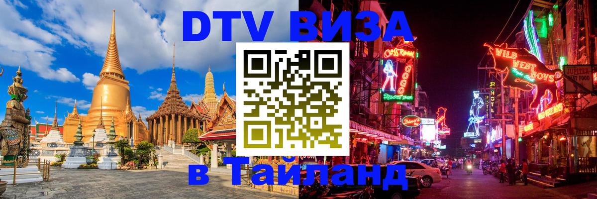 Стоимость и условия DTV визы — оформление в Таиланд под ключ - 
