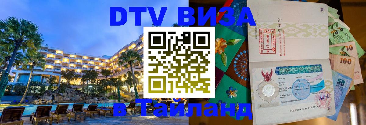Сколько стоит виза DTV в Тайланд 