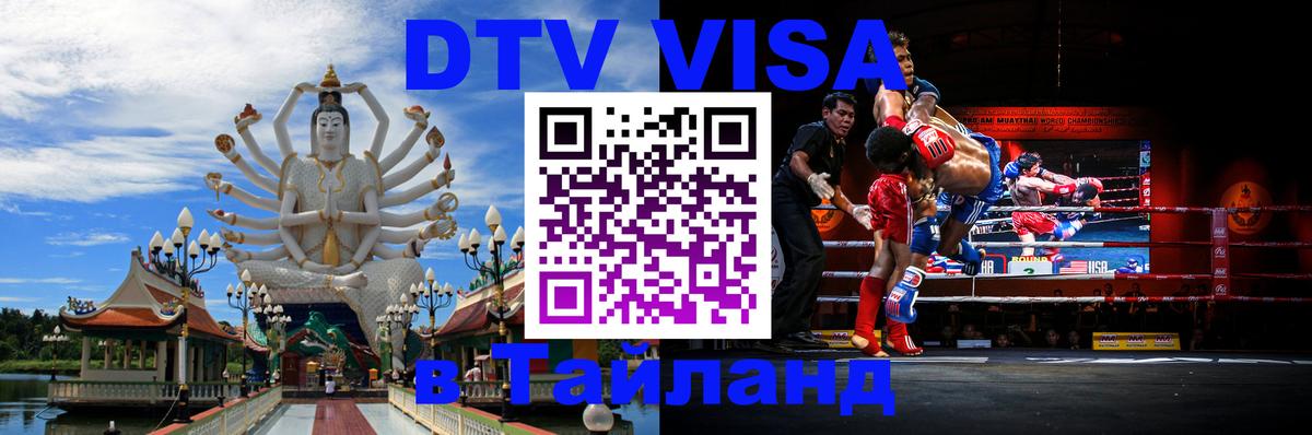 DTV Виза в Тайланд для россиян 